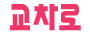 ����ũ�ν� Ȩ����