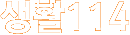 ��Ȱ114