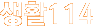 114