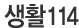 ��Ȱ114 Ȩ����